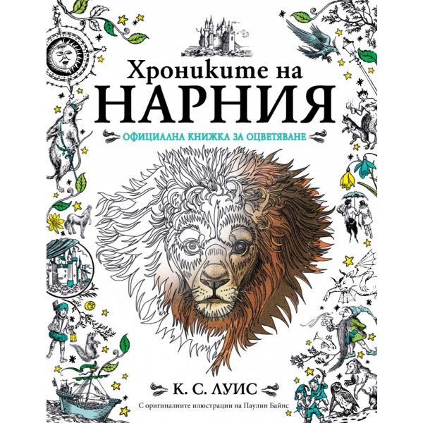 Хрониките на Нарния: Официална книжка за оцветяване
