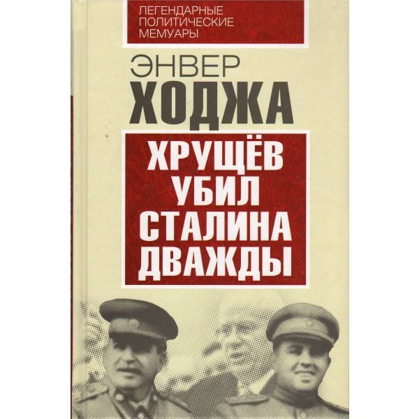 Хрущев убил Сталина дважды. “Легендарные политические мемуары“