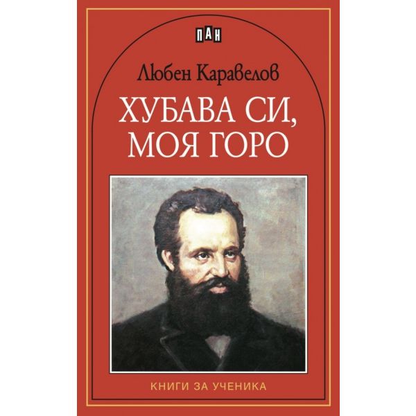 Хубава си, моя горо