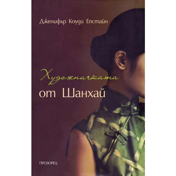 Художничката от Шанхай