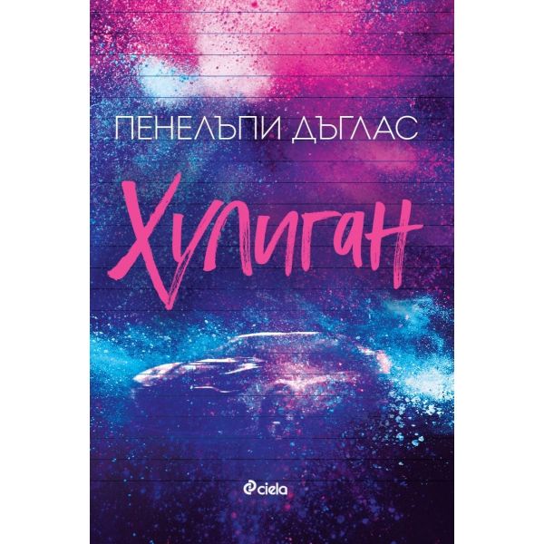 Хулиган, кн. 1