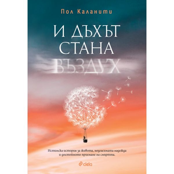 И дъхът стана въздух
