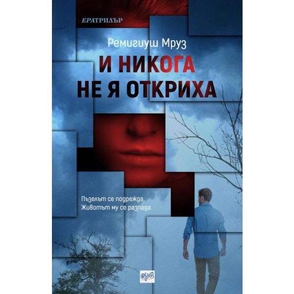 И никога не я откриха