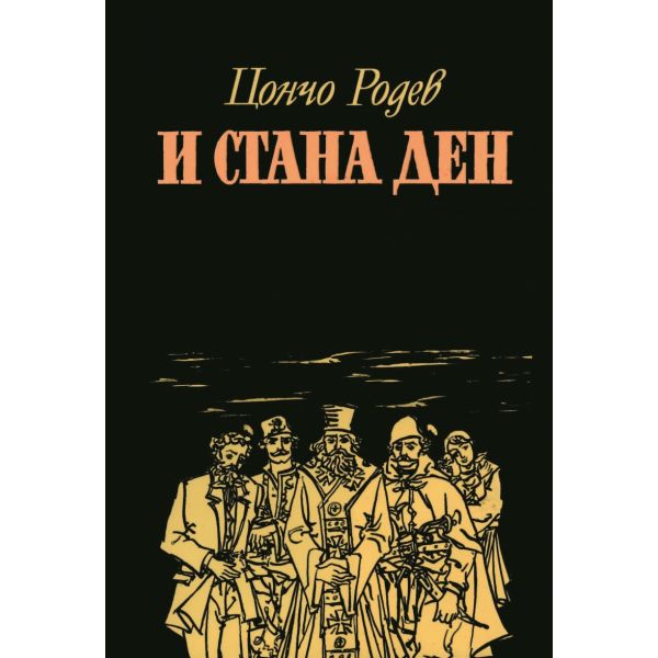 И стана ден