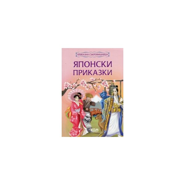 Японски приказки. “Приказна съкровищница“