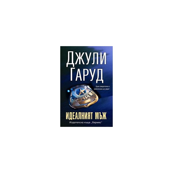Идеалният мъж