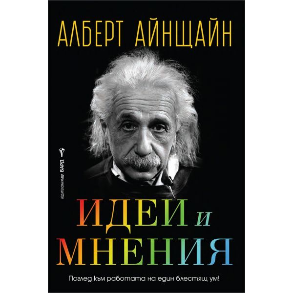 Идеи и мнения