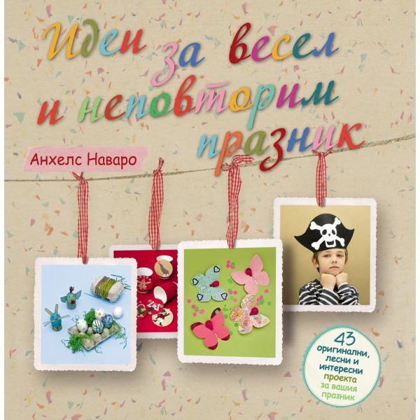 Идеи за весел и неповторим празник