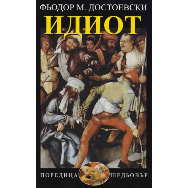 Идиот