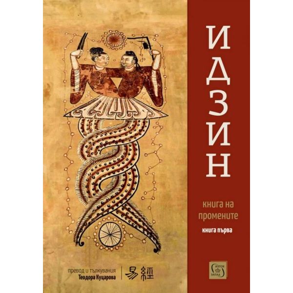 Идзин. Книга на промените (превод и тълкувания). Книга първа