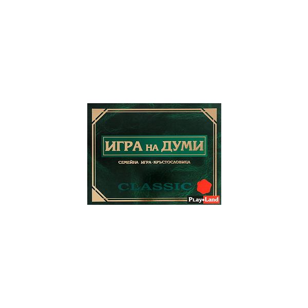 Игра на думи: Семейна игра-кръстословица. “Плай