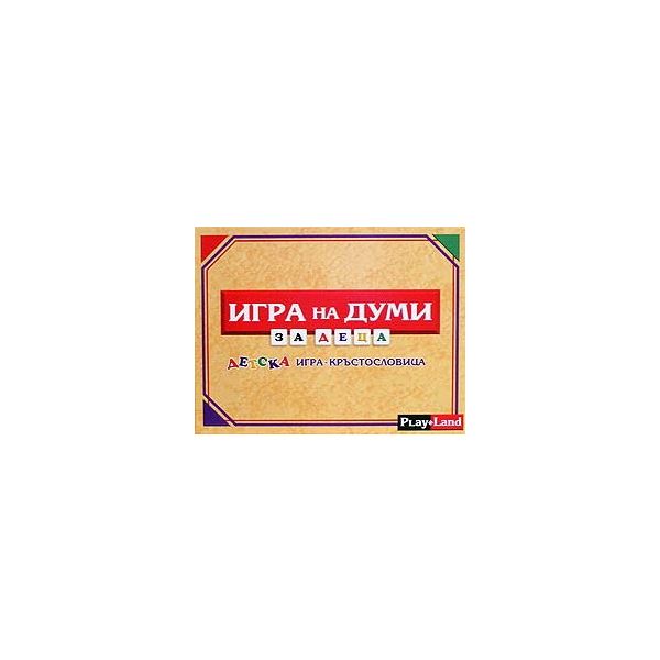 Игра на думи за деца. Детска игра - Кръстословиц