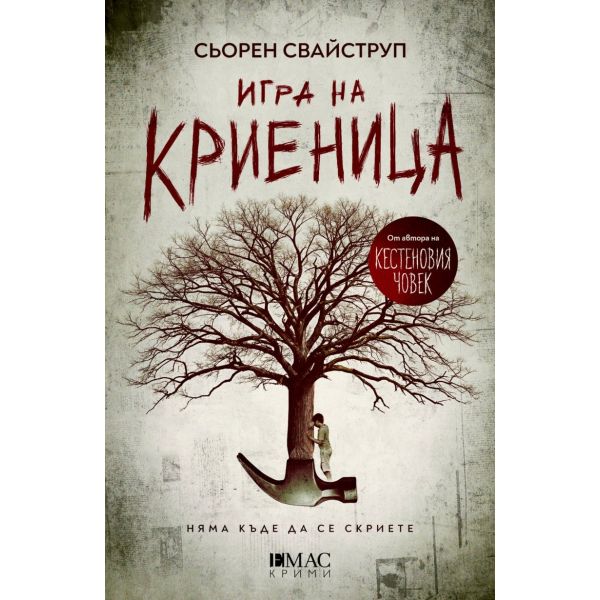 Игра на криеница