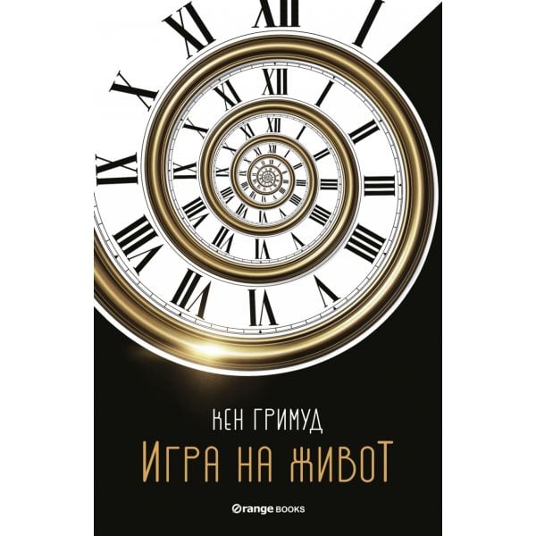 Игра на живот