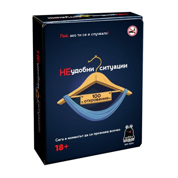 Игра НЕ удобни ситуации. 18+