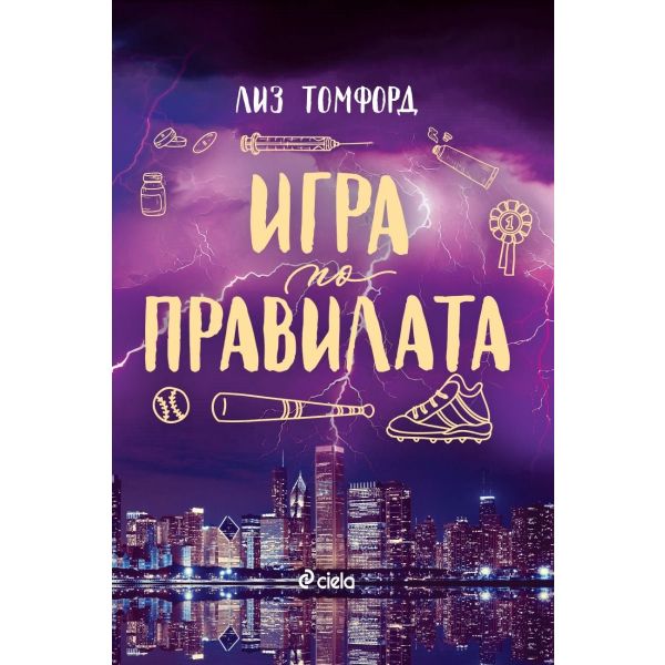 Игра по правилата