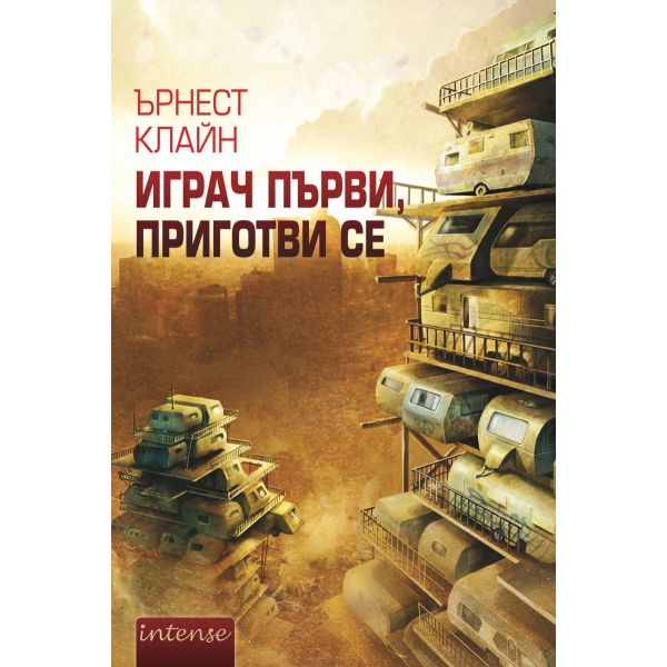 Играч първи, приготви се