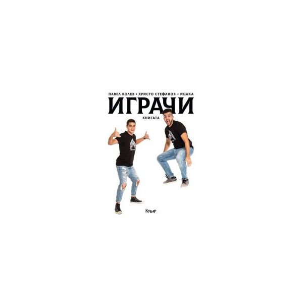Играчи: Книгата