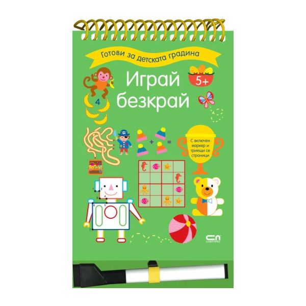 Играй безкрай. 5+