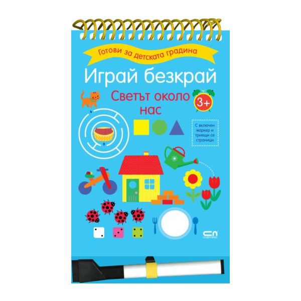 Играй безкрай. Светът около нас. 3+