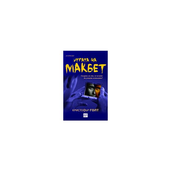 Играта на Макбет