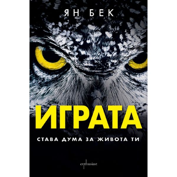 Играта. Става дума за живота ти