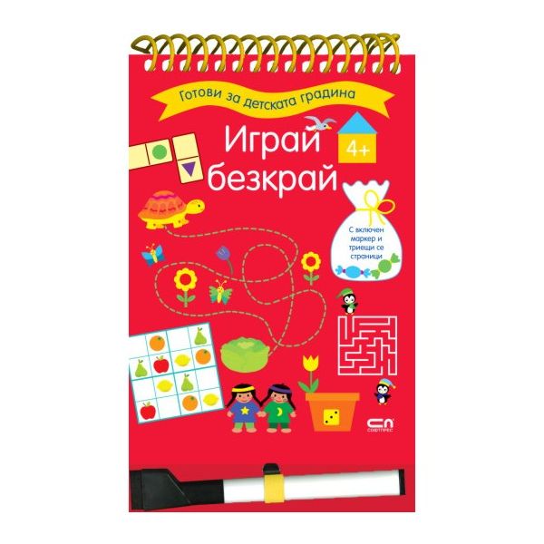 Играй безкрай. 4+