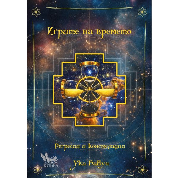 Игрите на времето. Регресии и констелации