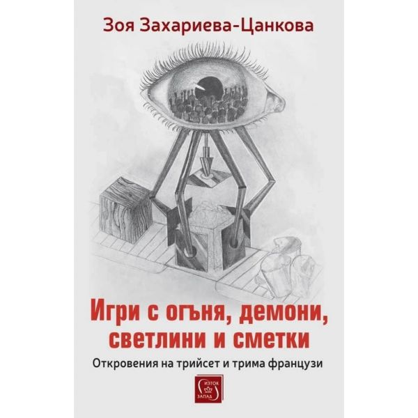 Игри с огъня, демони, светлини и сметки