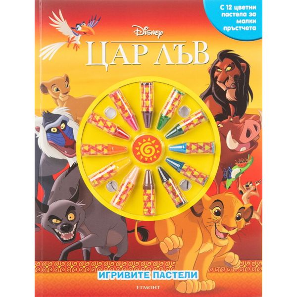 Игривите пастели: Цар Лъв Книга 2