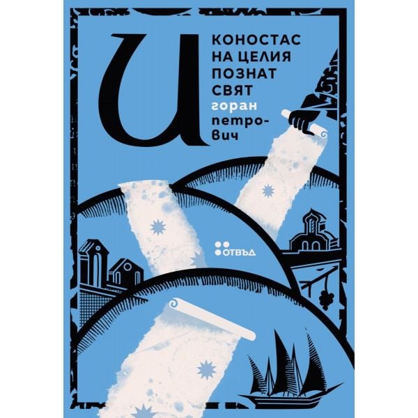 Иконостас на целия познат свят