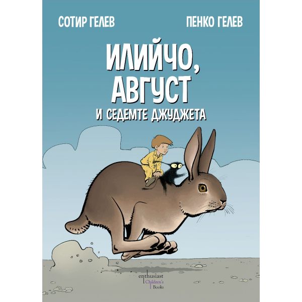 Илийчо, Август и седемте джуджета
