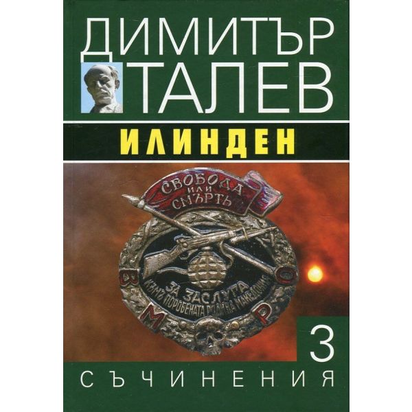 Илинден. “Съчинения в 15 тома“, том 3