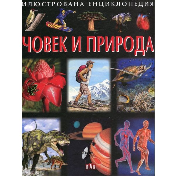 Илюстрована енциклопедия Човек и Природа