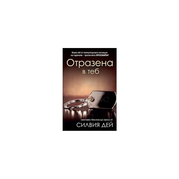Отразена в теб
