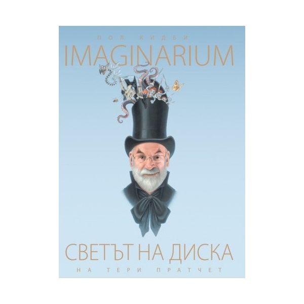 Imaginarium. Светът на диска на Тери Пратчет