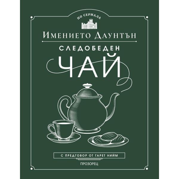 Имението Даунтън: Следобеден чай