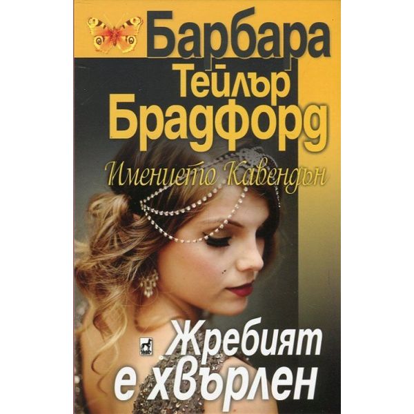 Имението Кавендън: Жребият е хвърлен