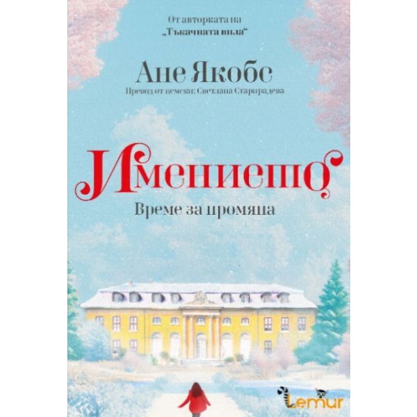 Имението. Време за промяна