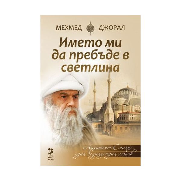 Името ми да пребъде в светлина