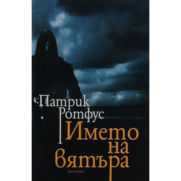 Името на вятъра