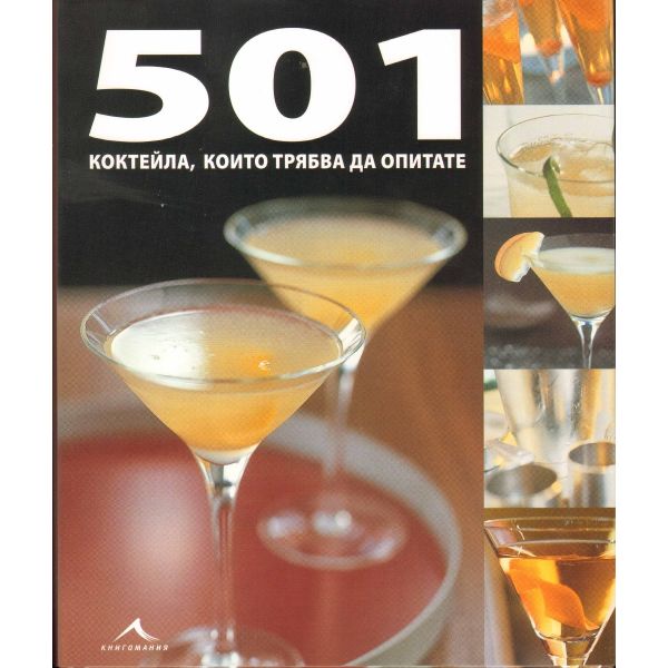 501 коктейла, които трябва да опитате