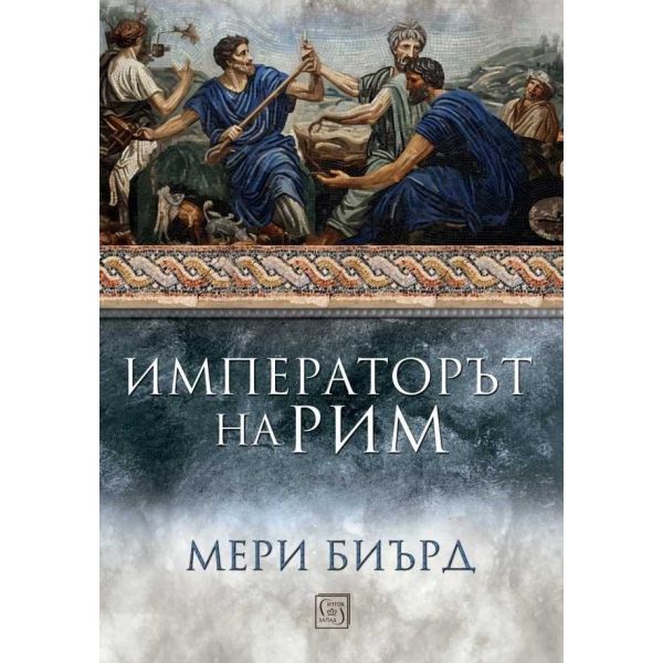 Императорът на Рим (твърда корица)