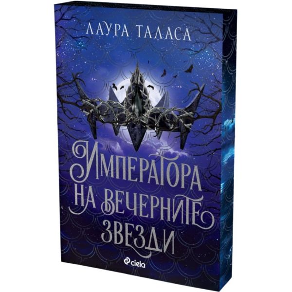 Императора на вечерните звезди