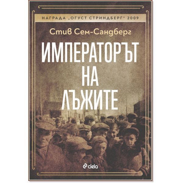 Императорът на лъжите