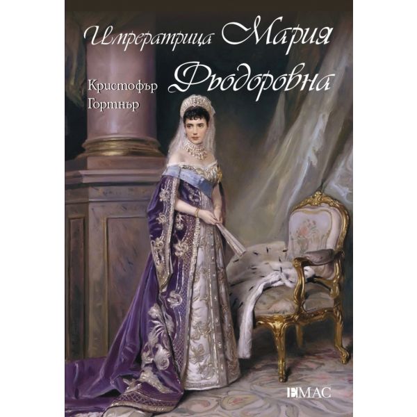 Императрица Мария Фьодоровна