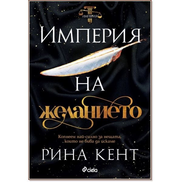 Империя на желанието