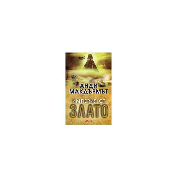 Империя от злато