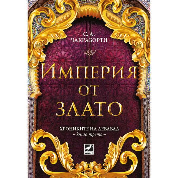 Империя от злато - Кн.3 Хрониките на Девабад