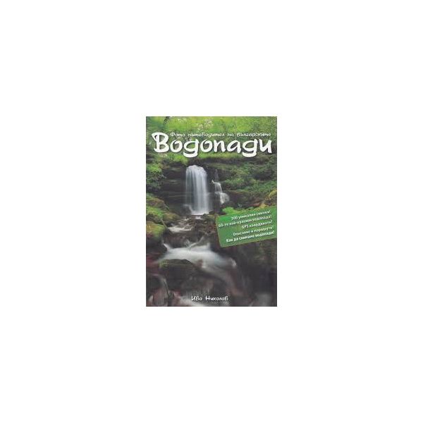 Фото пътеводител на българските водопади